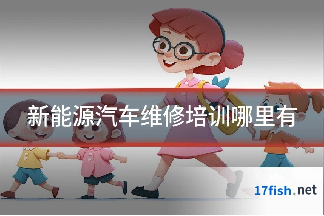 新能源汽车维修培训哪里有
