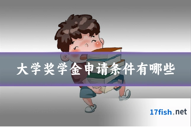 大学奖学金申请条件有哪些