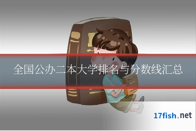全国公办二本大学排名与分数线汇总