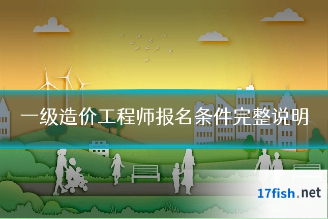 一级造价工程师报名条件完整说明