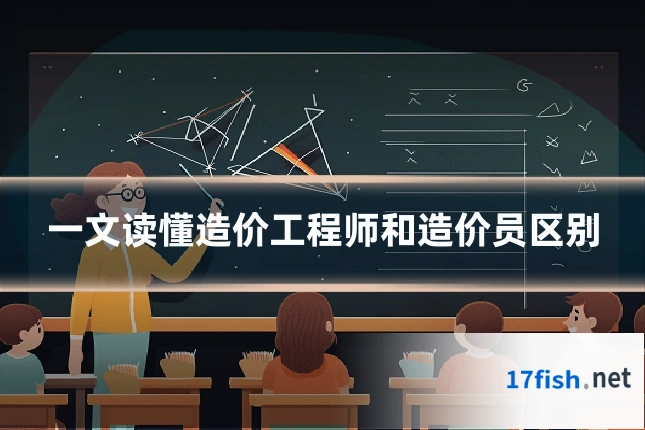 一文读懂造价工程师和造价员区别