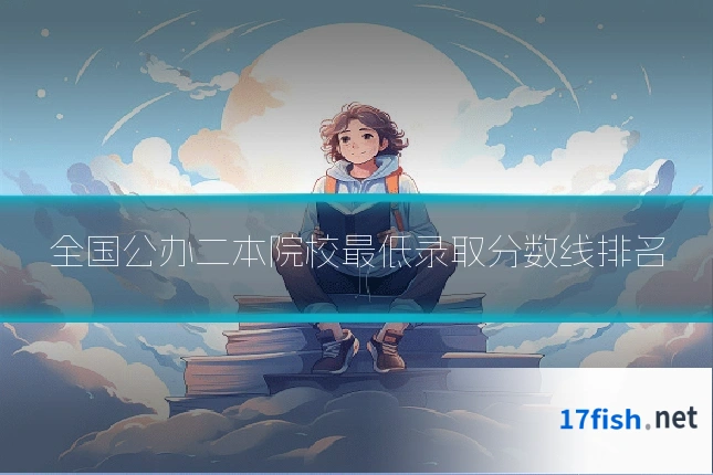 全国公办二本院校最低录取分数线排名