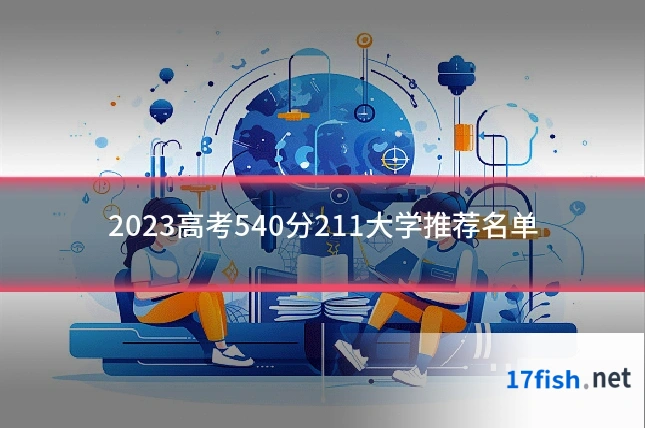 2023高考540分211大学推荐名单