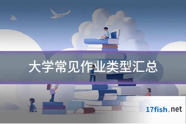 大学常见作业类型汇总