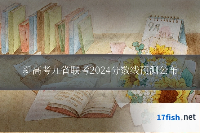 新高考九省联考2024分数线预测公布