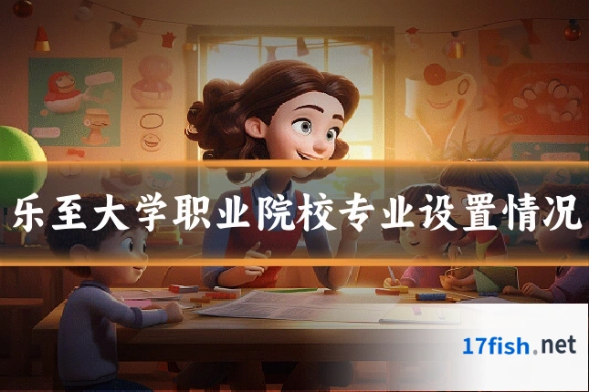 乐至大学职业院校专业设置情况