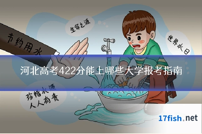 河北高考422分能上哪些大学报考指南