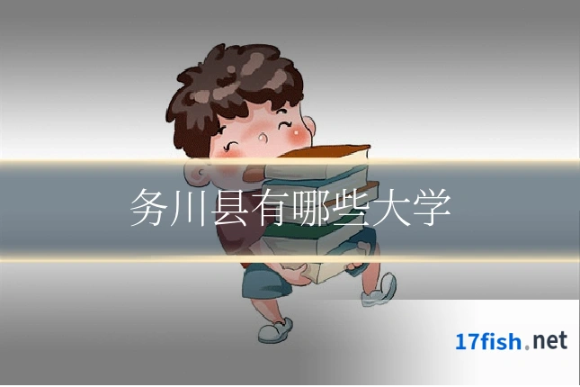 务川县有哪些大学