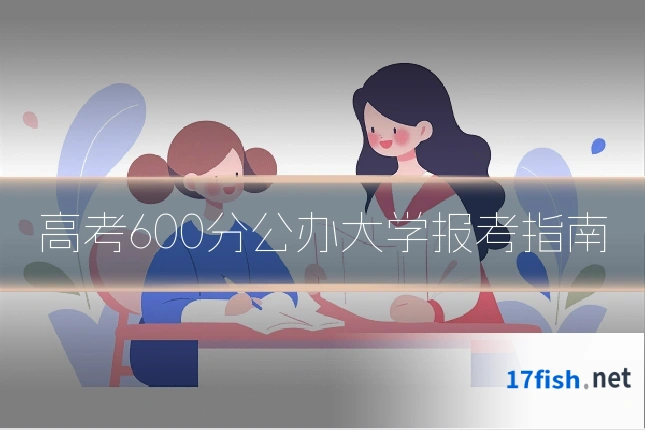 高考600分公办大学报考指南