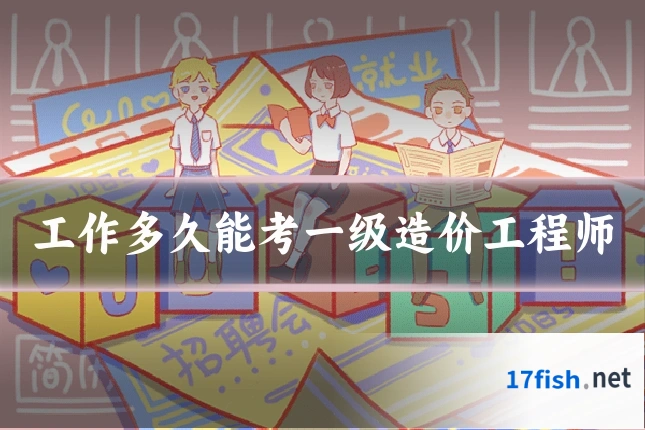 工作多久能考一级造价工程师