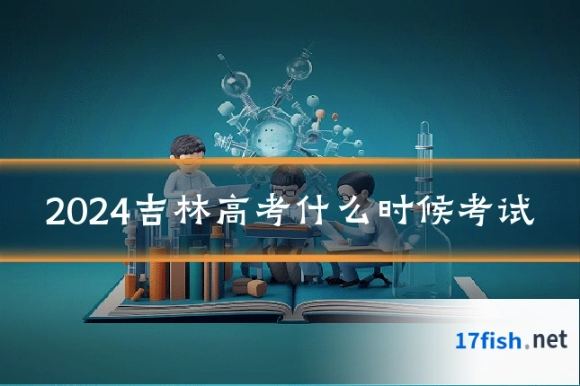 2024吉林高考什么时候考试