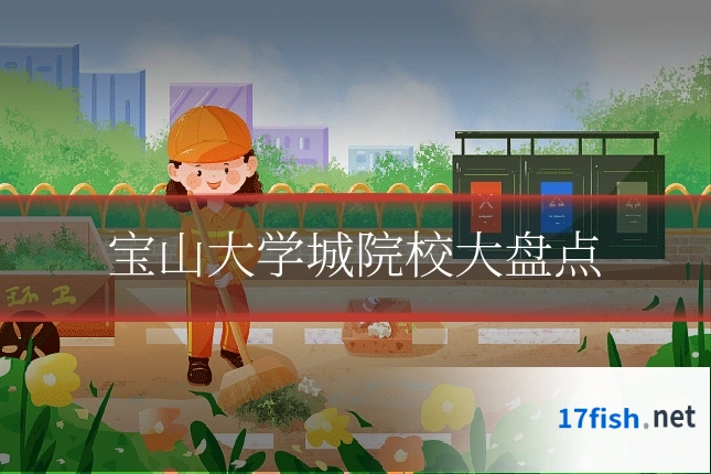 宝山大学城院校大盘点