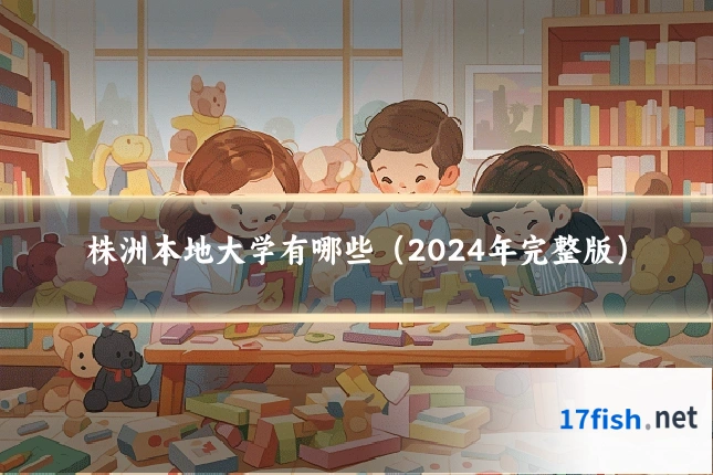 株洲本地大学有哪些（2024年完整版）