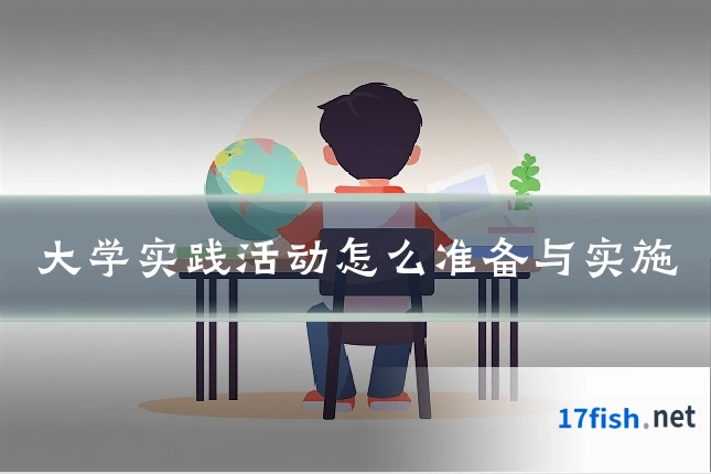 大学实践活动怎么准备与实施