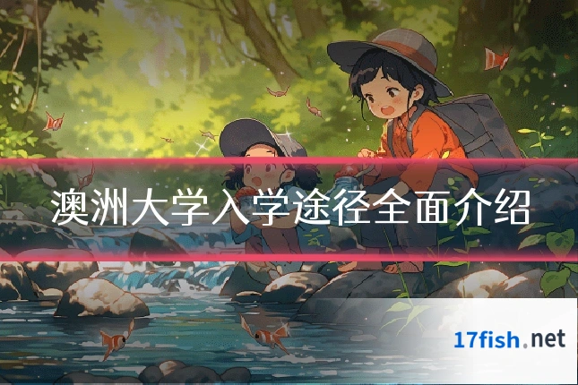 澳洲大学入学途径全面介绍