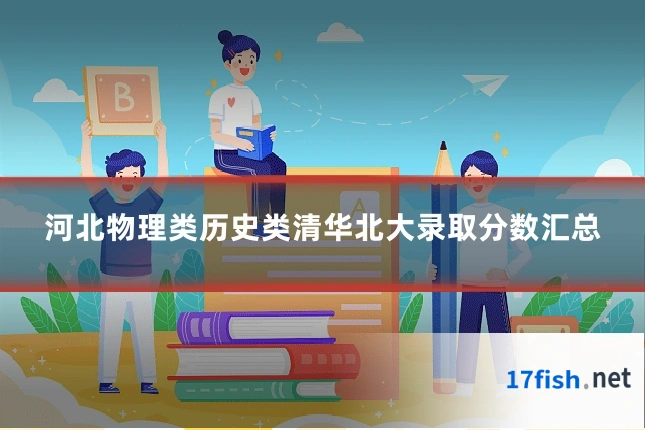 河北物理类历史类清华北大录取分数汇总
