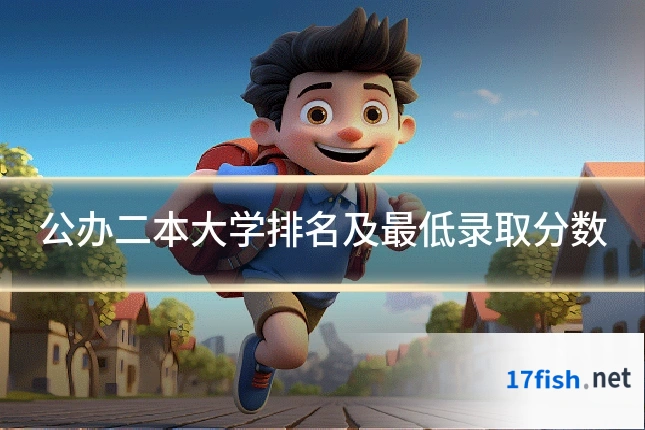 公办二本大学排名及最低录取分数