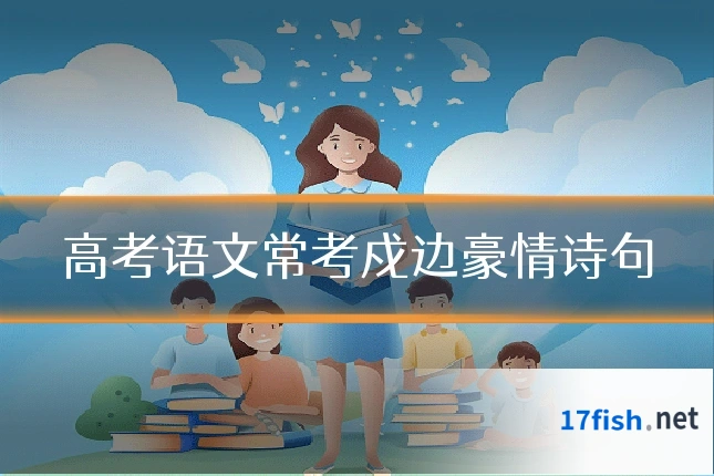 高考语文常考戍边豪情诗句