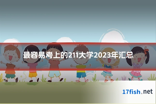最容易考上的211大学2023年汇总