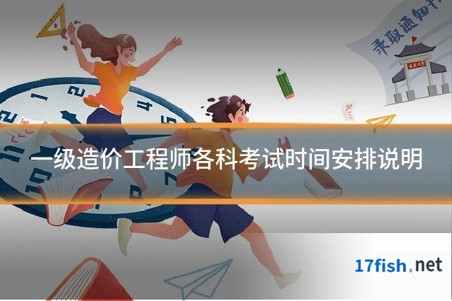 一级造价工程师各科考试时间安排说明