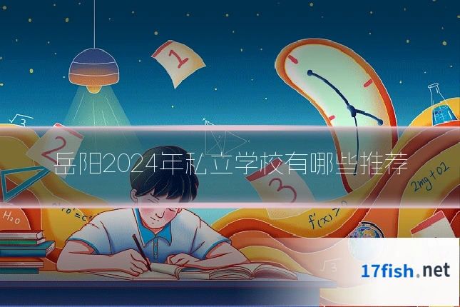 岳阳2024年私立学校有哪些推荐