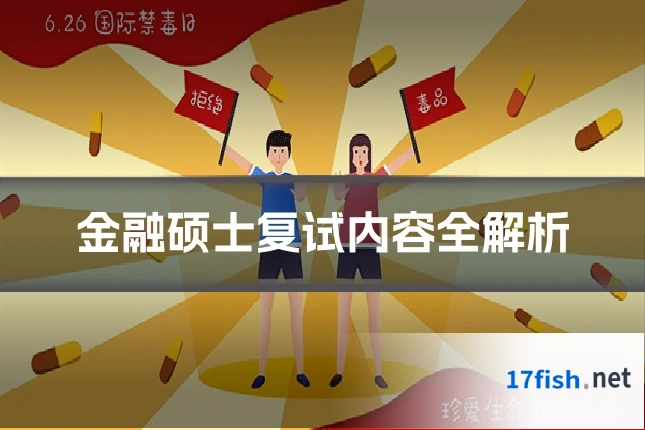 金融硕士复试内容全解析