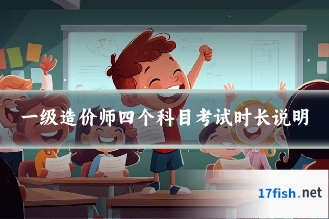 一级造价师四个科目考试时长说明
