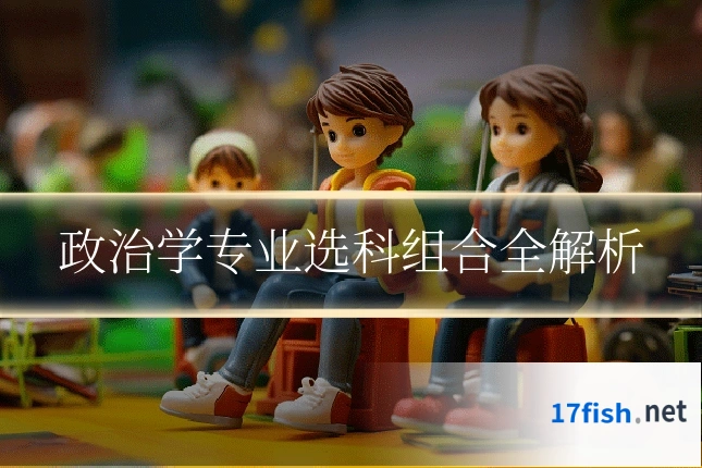 政治学专业选科组合全解析