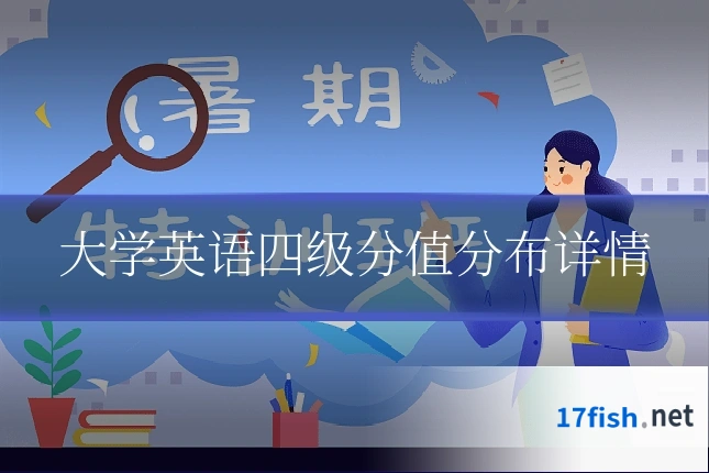 大学英语四级分值分布详情