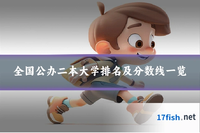 全国公办二本大学排名及分数线一览