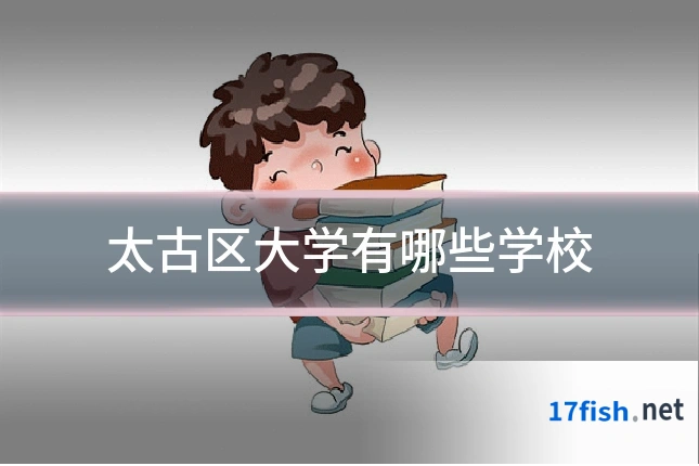 太古区大学有哪些学校