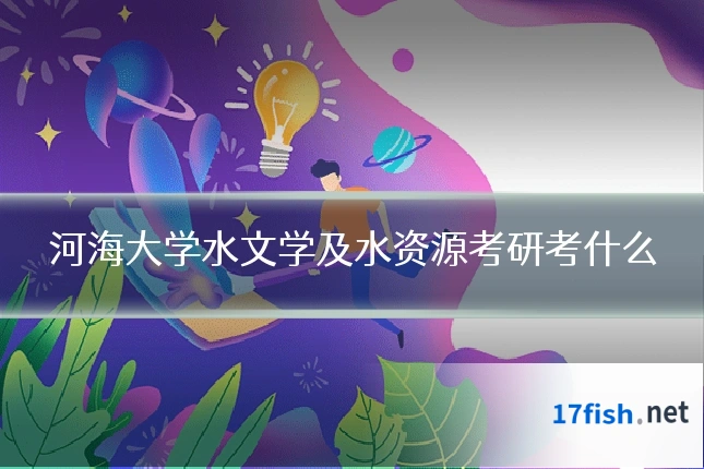 河海大学水文学及水资源考研考什么