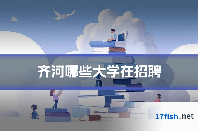 齐河哪些大学在招聘