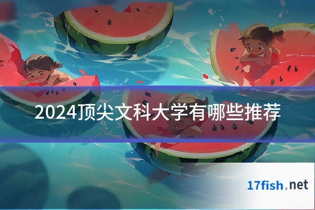 2024顶尖文科大学有哪些推荐