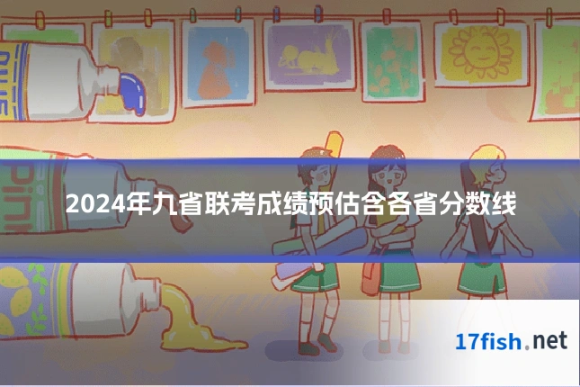 2024年九省联考成绩预估含各省分数线