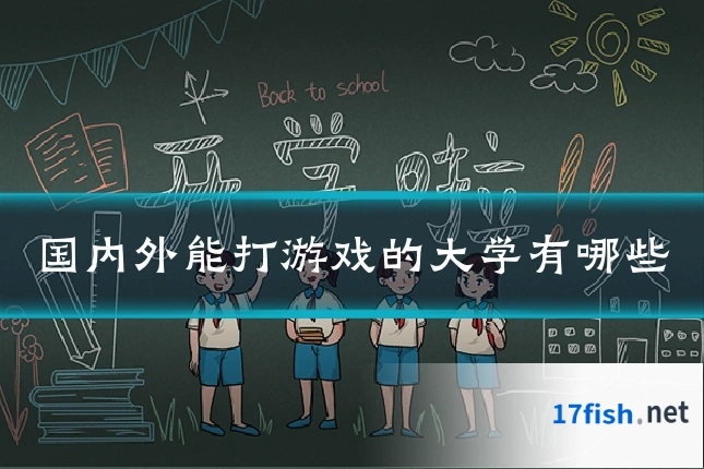 国内外能打游戏的大学有哪些