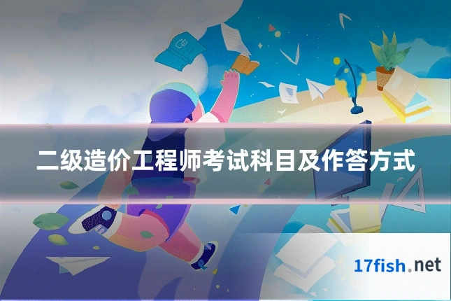 二级造价工程师考试科目及作答方式