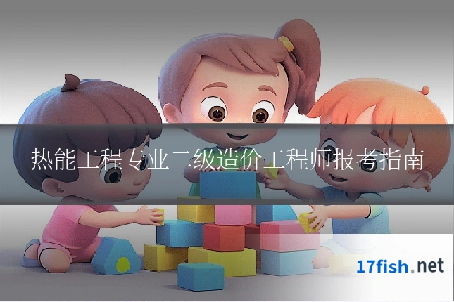 热能工程专业二级造价工程师报考指南