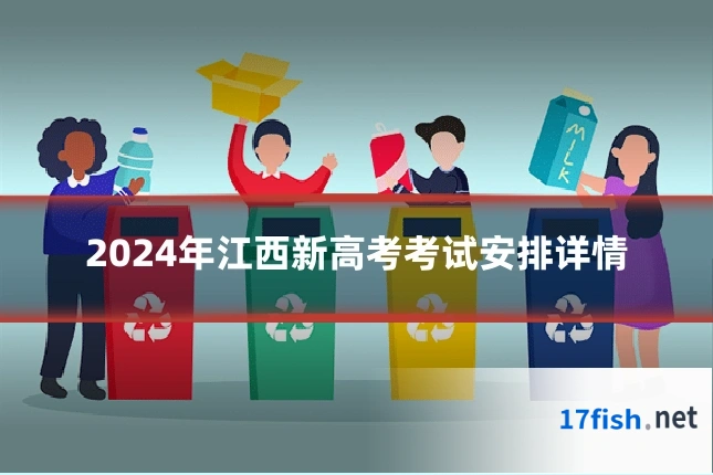 2024年江西新高考考试安排详情