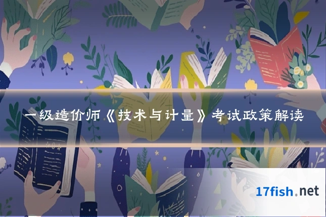 一级造价师《技术与计量》考试政策解读