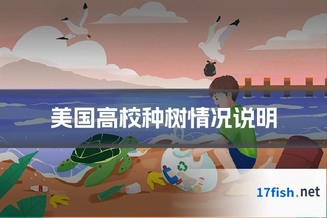 美国高校种树情况说明