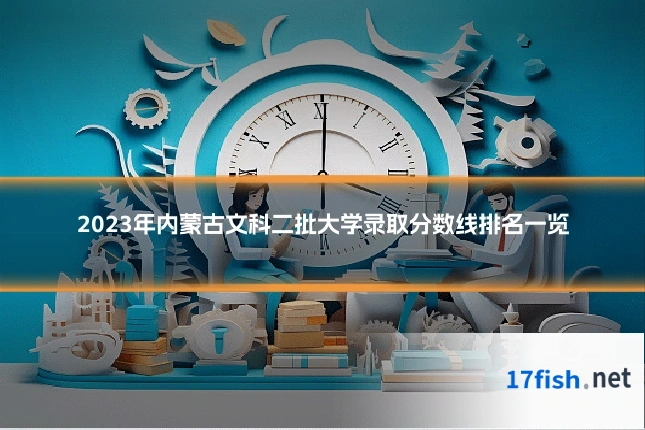 2023年内蒙古文科二批大学录取分数线排名一览