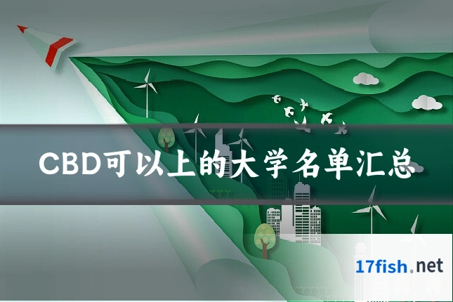 CBD可以上的大学名单汇总