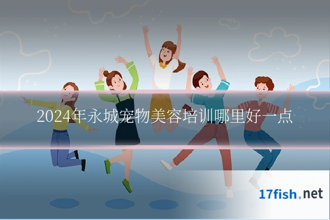 2024年永城宠物美容培训哪里好一点