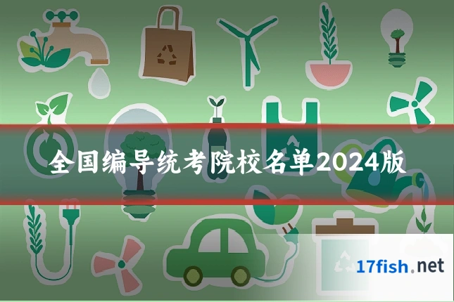 全国编导统考院校名单2024版