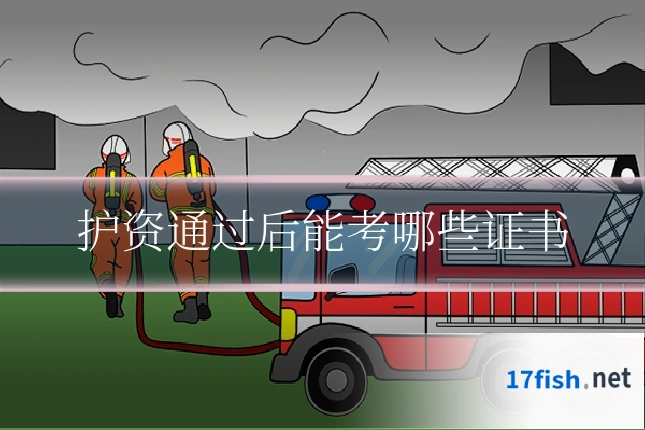 护资通过后能考哪些证书
