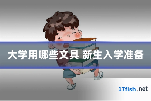 大学用哪些文具 新生入学准备