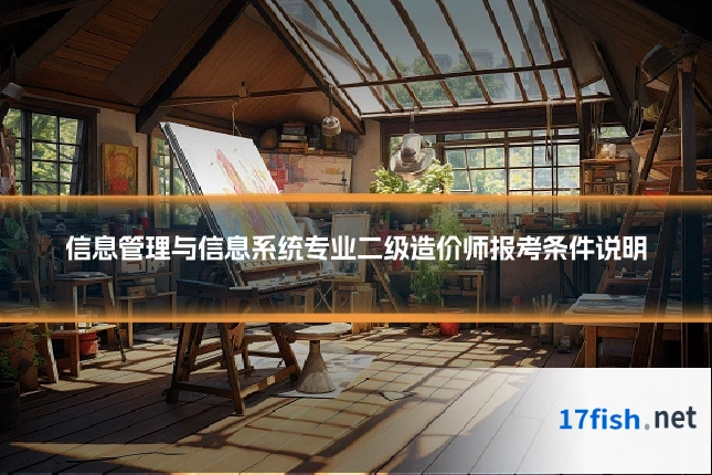信息管理与信息系统专业二级造价师报考条件说明