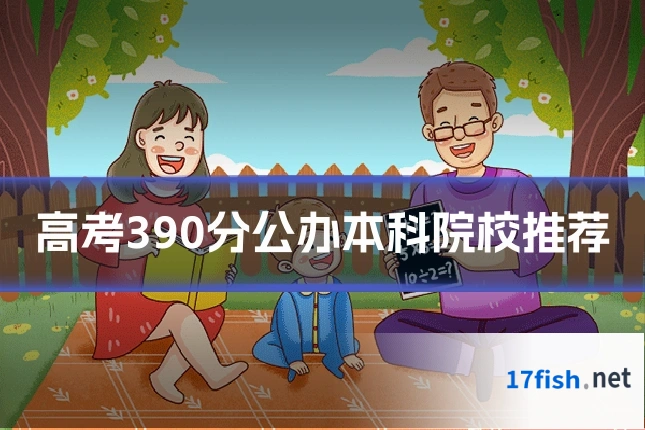高考390分公办本科院校推荐