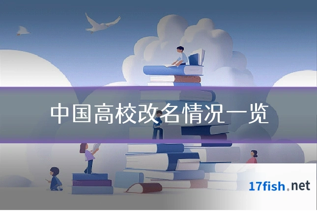 中国高校改名情况一览